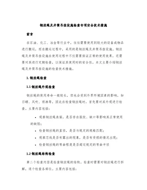 钢丝绳及井筒吊挂设施检查专项安全技术措施