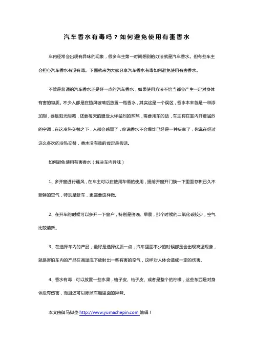 汽车香水有毒吗？如何避免使用有害香水