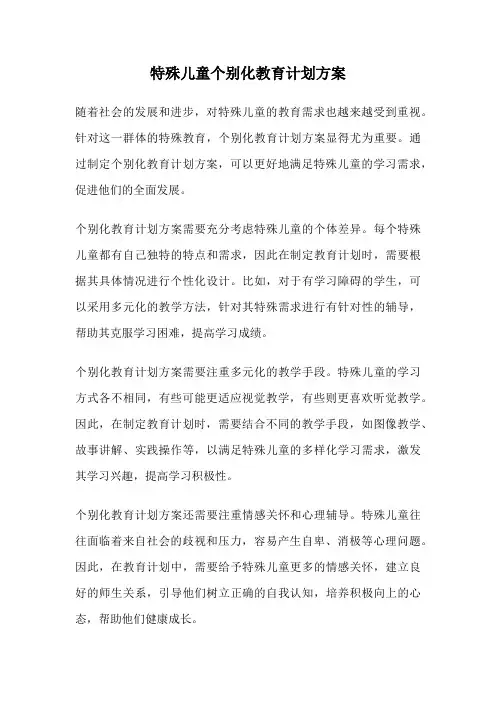 特殊儿童个别化教育计划方案