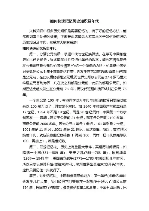 如何快速记忆历史知识及年代