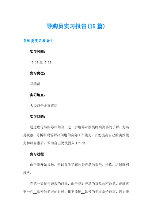 导购员实习报告(15篇)
