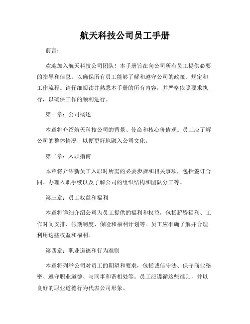 航天科技公司员工手册