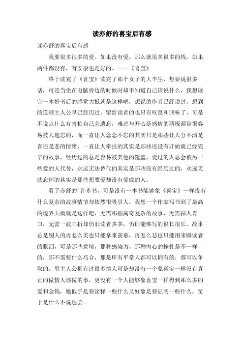 读亦舒的喜宝后有感