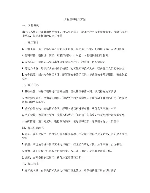 工程楼梯施工方案