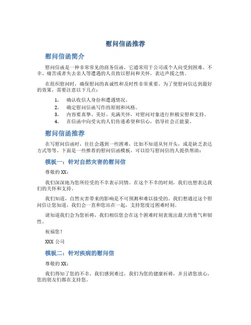 慰问信函推荐