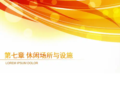 休闲学概论第九讲