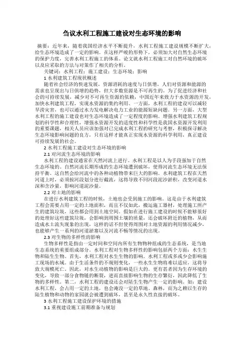 刍议水利工程施工建设对生态环境的影响