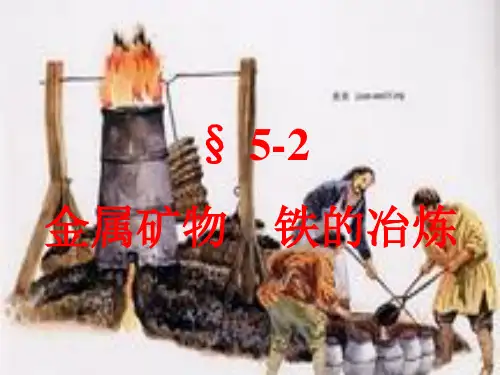 【最新】沪教版九年级化学课件：5.2金属矿物-铁的冶炼(共41张PPT).ppt