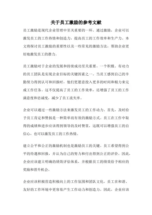 关于员工激励的参考文献