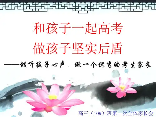 高三期中考试后家长会  ppt课件