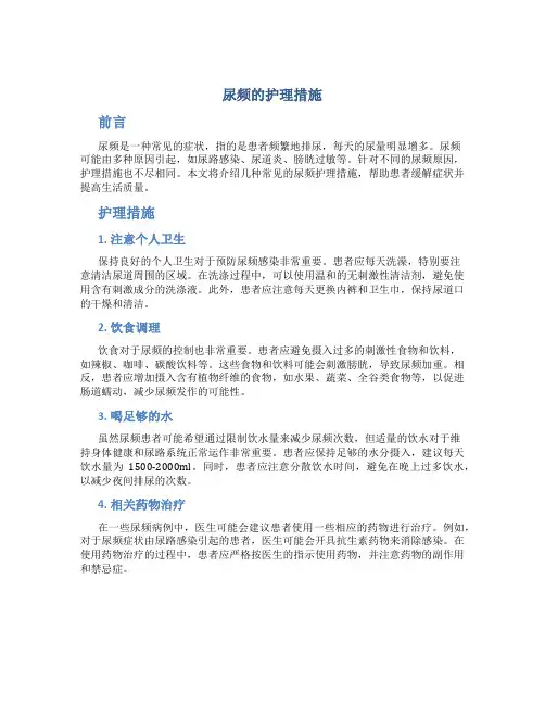 尿频的护理措施