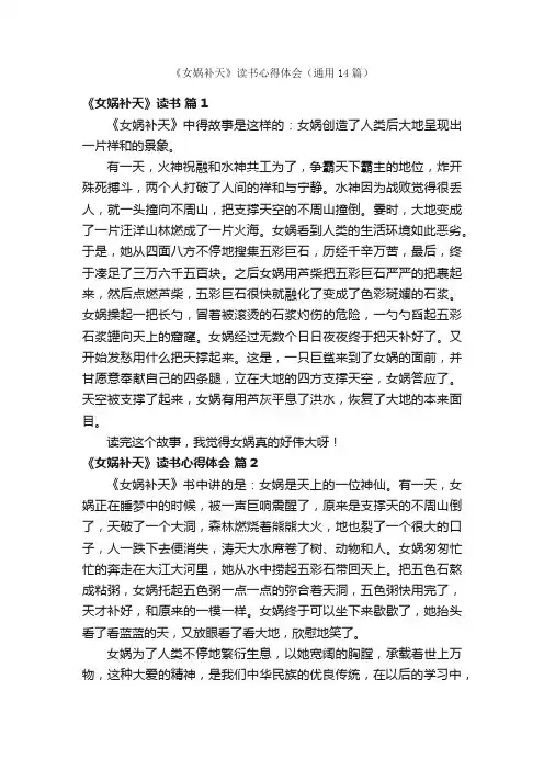 《女娲补天》读书心得体会（通用14篇）