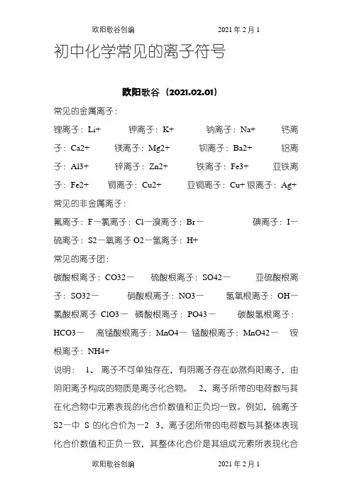 初中化学常见离子符号之欧阳歌谷创编