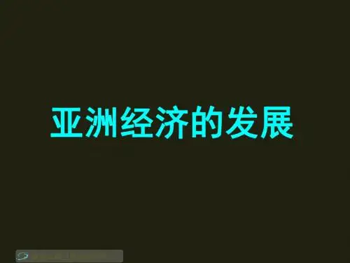 08.03.08高二历史《亚洲经济的发展》(课件)