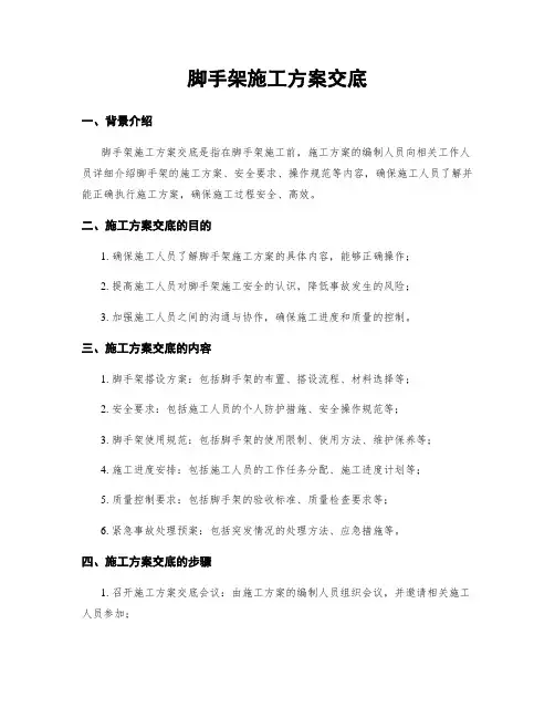 脚手架施工方案交底