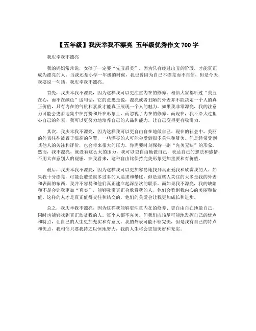 【五年级】我庆幸我不漂亮 五年级优秀作文700字