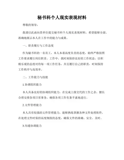 秘书科个人现实表现材料