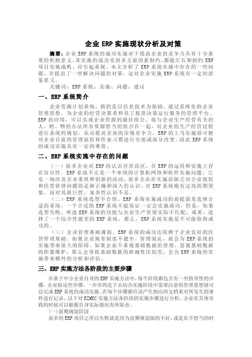 企业ERP实施现状分析及对策