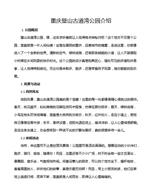 重庆壁山古道湾公园介绍