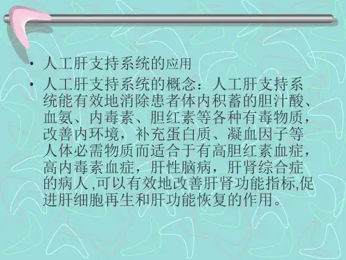人工肝支持系统的应用及护理