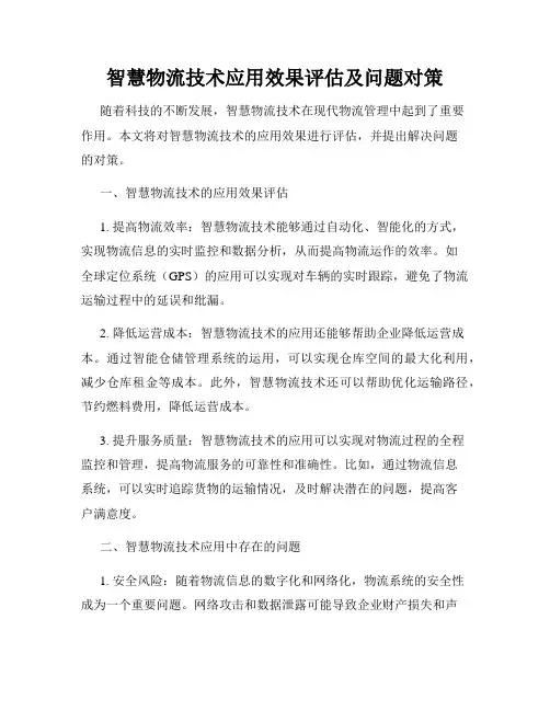 智慧物流技术应用效果评估及问题对策
