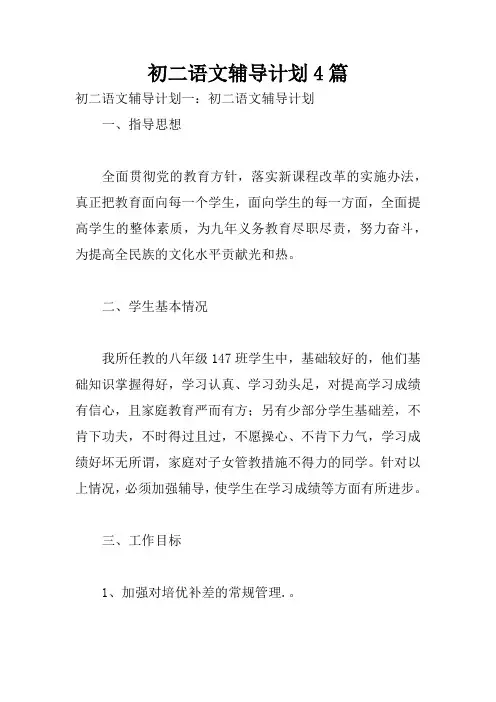 初二语文辅导计划4篇