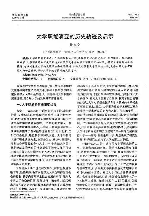 大学职能演变的历史轨迹及启示