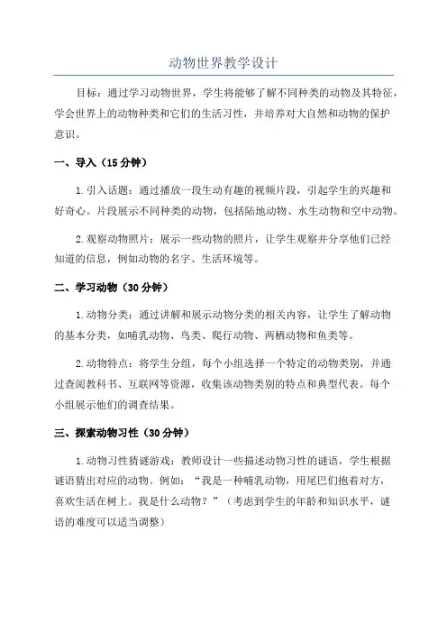 动物世界教学设计