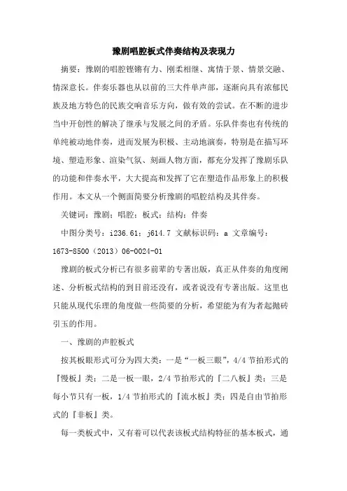 豫剧唱腔板式伴奏结构及表现力