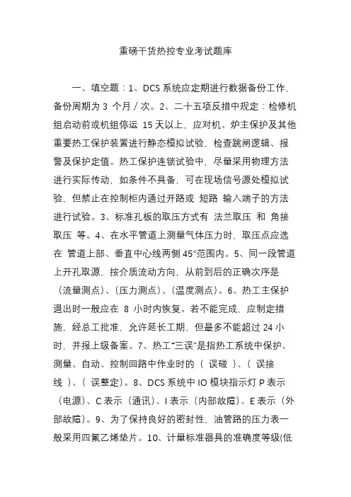 重磅干货热控专业考试题库