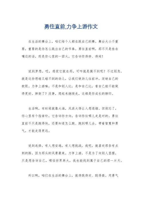 勇往直前,力争上游作文