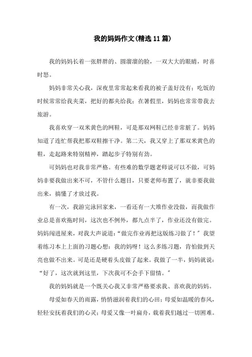 我的妈妈作文(精选11篇)精选