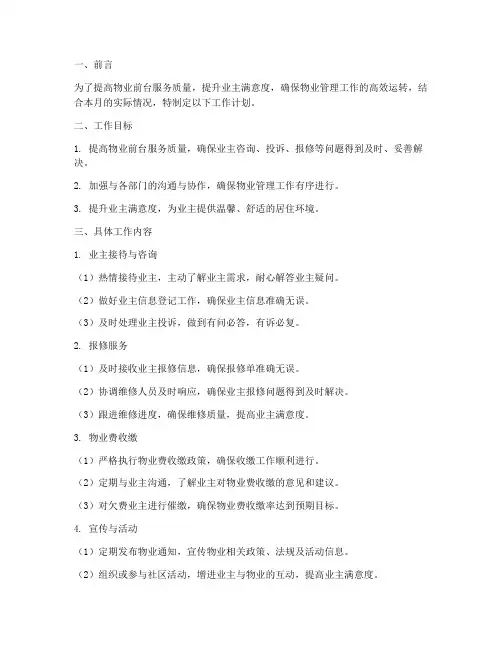 物业前台本月工作计划