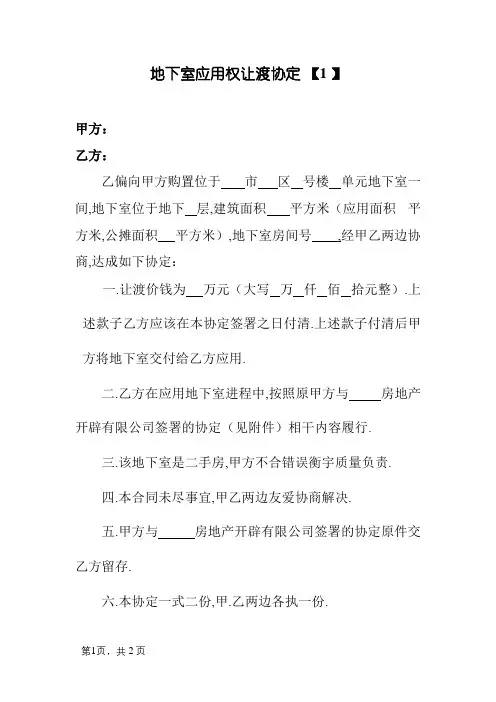 地下室使用权转让协议(样本)