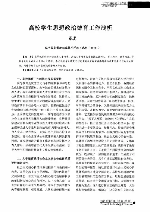高校学生思想政治德育工作浅析