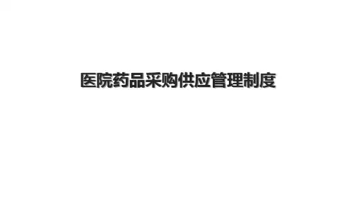 医院药品采购供应管理制度