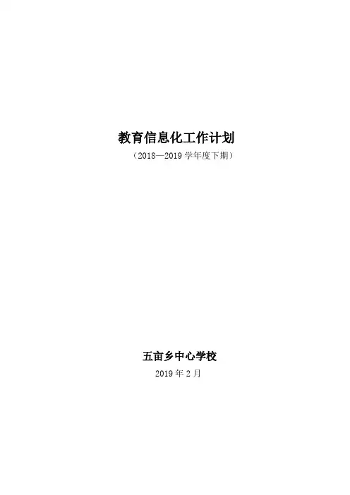 五亩乡中心学校2018——2019年教育信息化工作计划