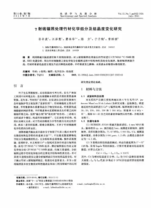 γ射线辐照处理竹材化学组分及结晶度变化研究