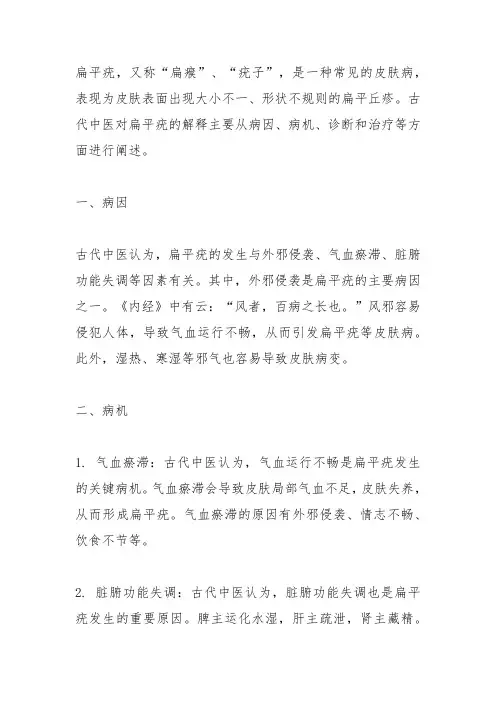 古代中医对扁平疣的解释