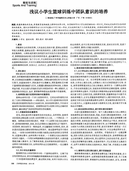 浅议小学生篮球训练中团队意识的培养