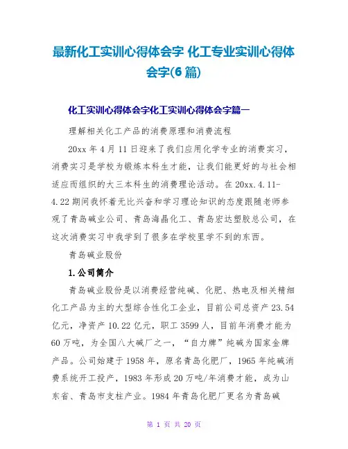 化工实训心得体会字化工专业实训心得体会字(6篇)
