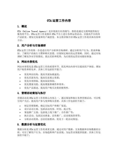 ota运营工作内容