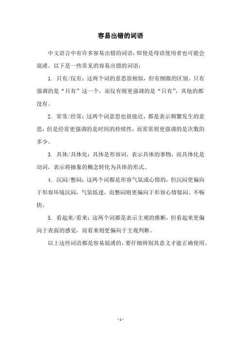 容易出错的词语
