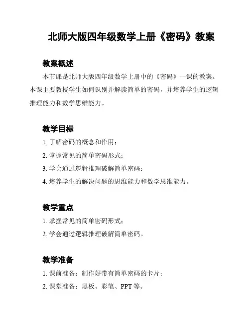 北师大版四年级数学上册《密码》教案
