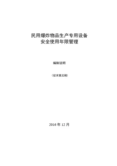 民用爆炸物品生产专用设备