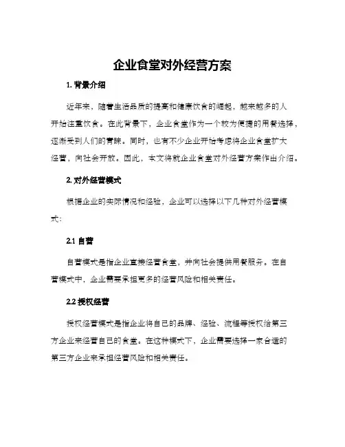 企业食堂对外经营方案
