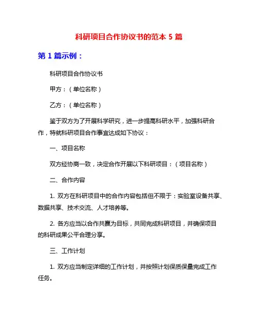 科研项目合作协议书的范本5篇