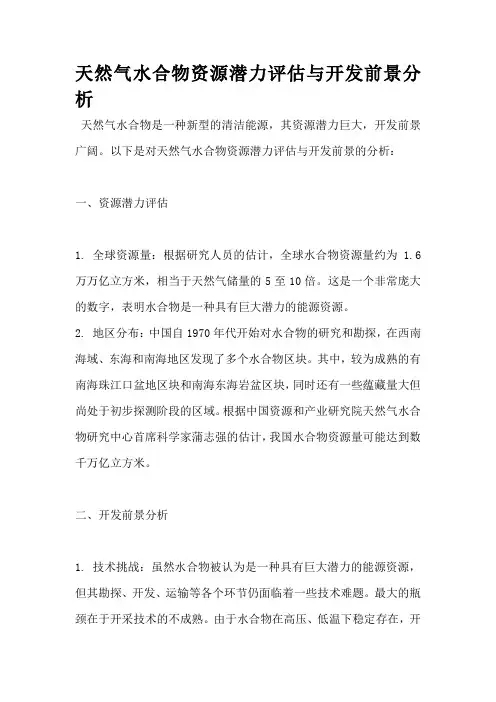 天然气水合物资源潜力评估与开发前景分析