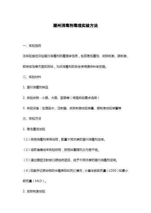 潮州消毒剂毒理实验方法