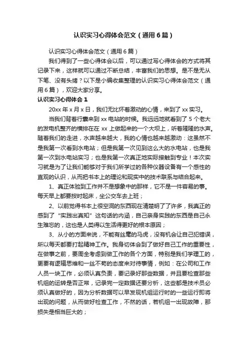 认识实习心得体会范文（通用6篇）